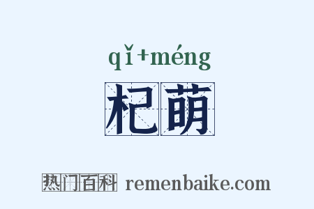 杞萌是什么意思的图片